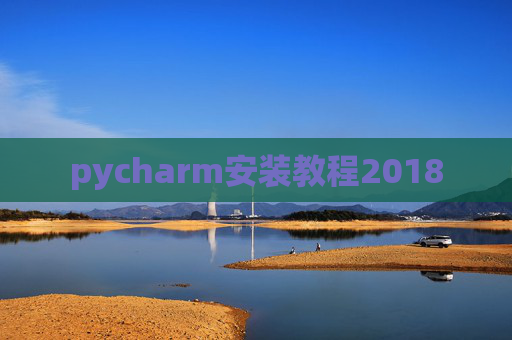 pycharm安装教程2018